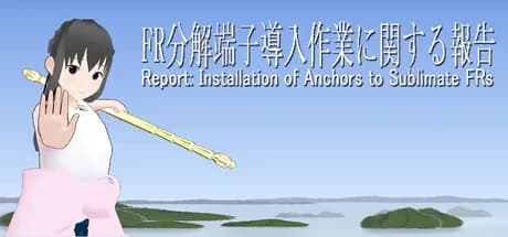 FR分解端子導入作業に関する報告