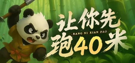 让你先跑40米
