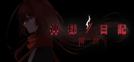 神明日记：常世