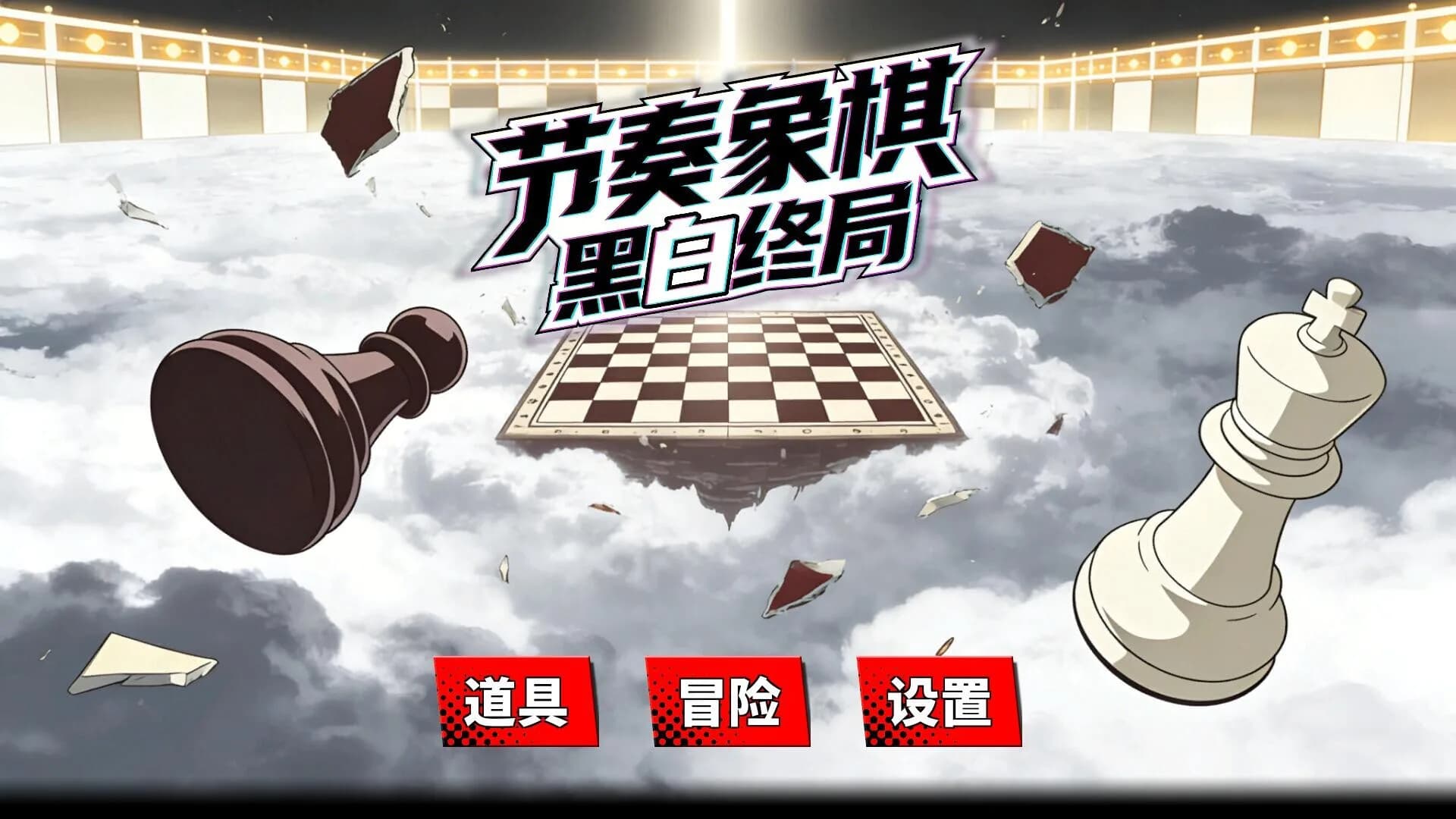 节奏象棋:黑白终局 Rhythm Chess görsel 6