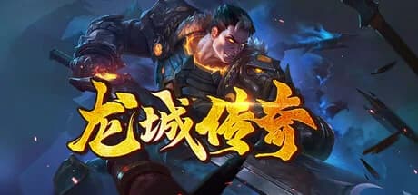 龙城传奇 görsel 1