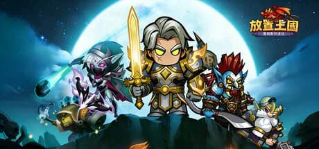 放置王国：魔与兽的远征 görsel 1