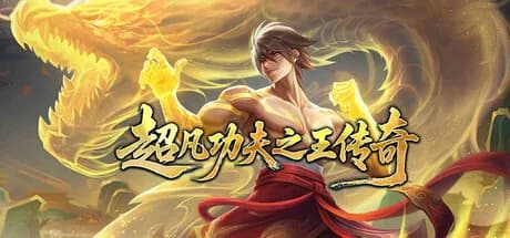 超凡功夫之王传奇