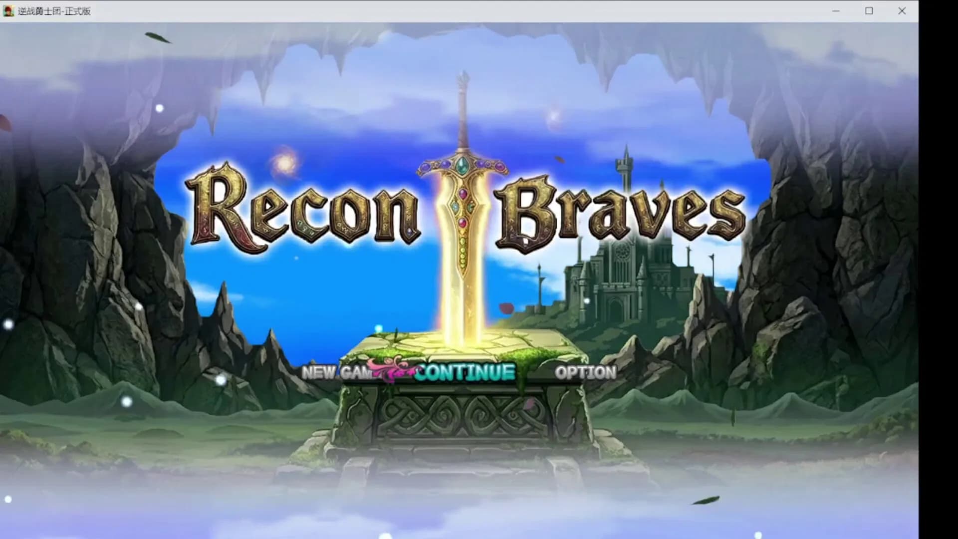 逆战勇士团 ReconBraves görsel 2