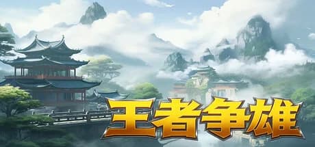 王者争雄