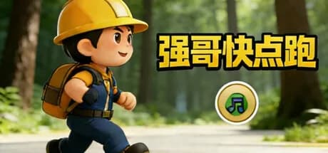 强哥快点跑
