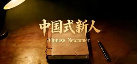 Chinese Newcomer görsel 1
