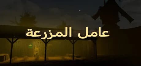 عامل المزرعة görsel 1