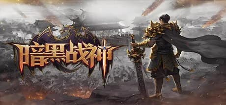 暗黑战神 görsel 1