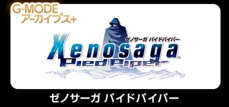 G-MODEアーカイブス+ ゼノサーガ パイドパイパー görsel 1