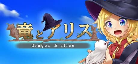 竜とアリス