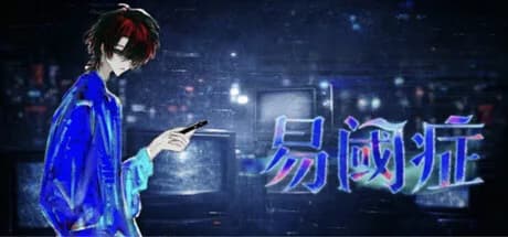 易阈症