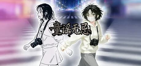 童谣无忌 görsel 1