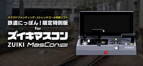 【クラウドファンディング・ストレッチゴール特典ソフト】鉄道にっぽん！限定特別版 for ズイキマスコンPRO
