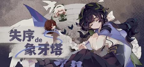 失序的象牙塔/The Destruction of the Ivory Tower görsel 1