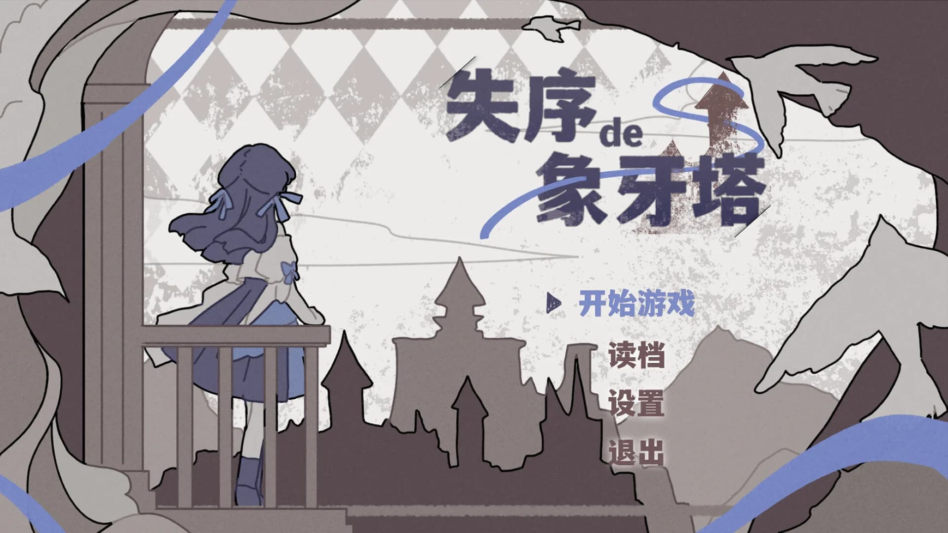 失序的象牙塔/The Destruction of the Ivory Tower görsel 2