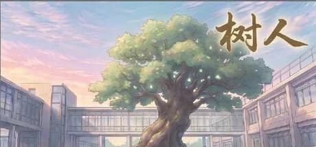 树人