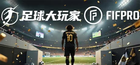 足球大玩家 görsel 1