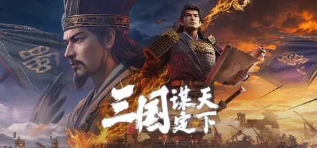 三国：谋定天下 görsel 1