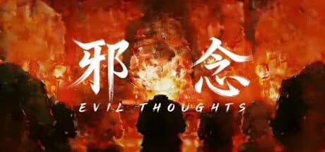 邪念