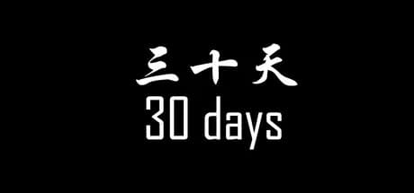 《30天》 görsel 1