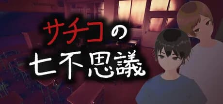 サチコの七不思議 görsel 1