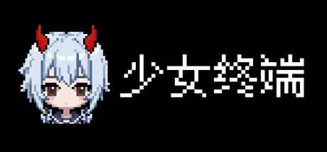 少女终端 görsel 1