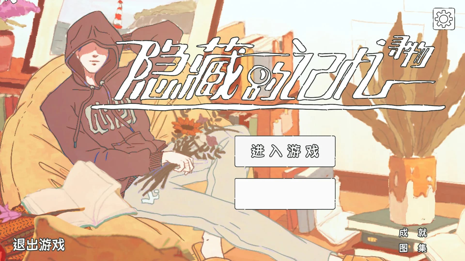 隐藏的记忆 görsel 2