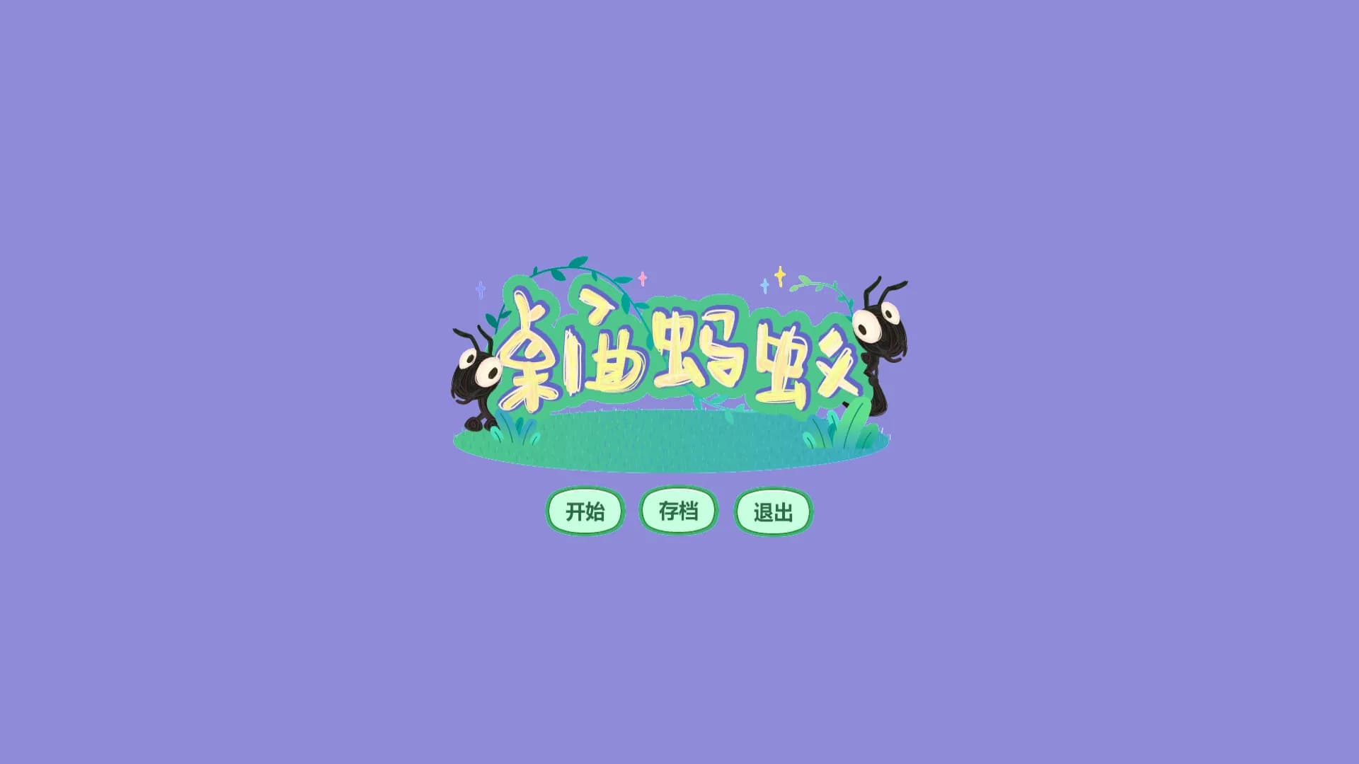 桌面蚂蚁 görsel 2