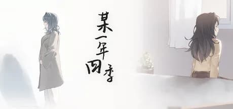 某一年四季