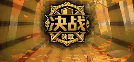 决战-勋章 görsel 1
