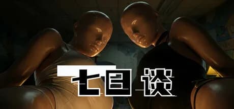 七日谈