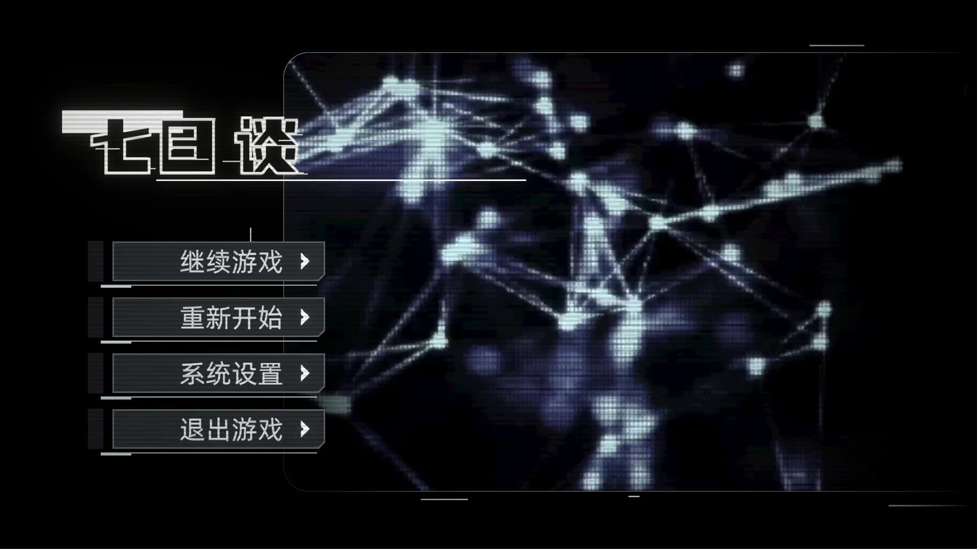 七日谈 görsel 2