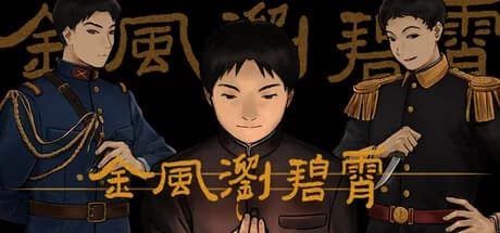 金风浏碧霄 görsel 1