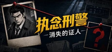 执念刑警之消失的证人 görsel 1
