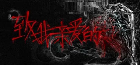 致，我亲爱的 görsel 1