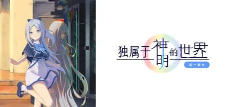 独属于神明的世界：第一部分 görsel 1