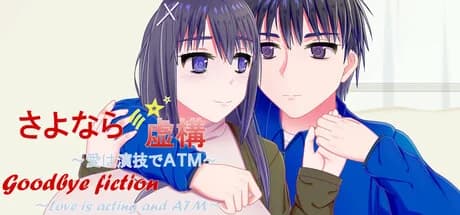 さよなら虚構～愛は演技でＡＴＭ～ görsel 1