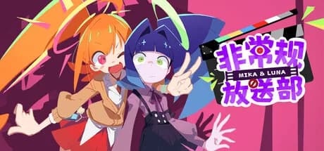 非常规放送部 Mika & Luna görsel 1