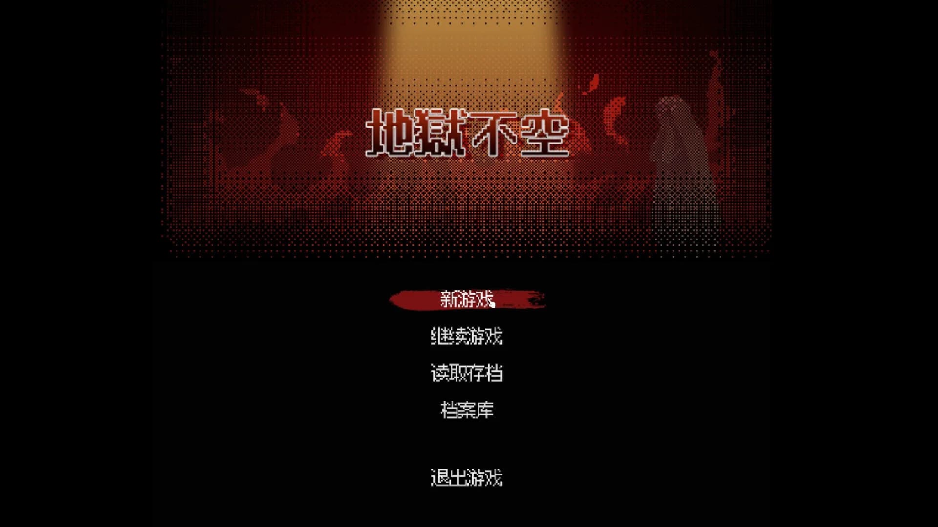 地狱不空 Till Hell Is Empty görsel 3