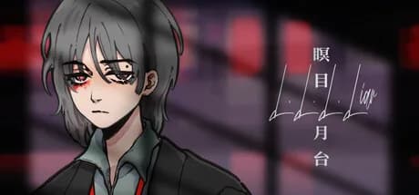 L.L.L.Liar 瞑目月台 görsel 1