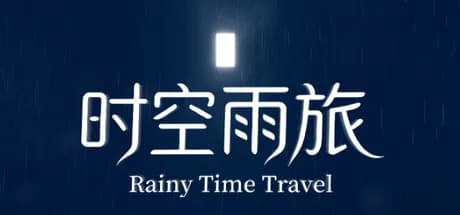 时空雨旅 görsel 1