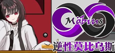 逆性莫比乌斯 görsel 1