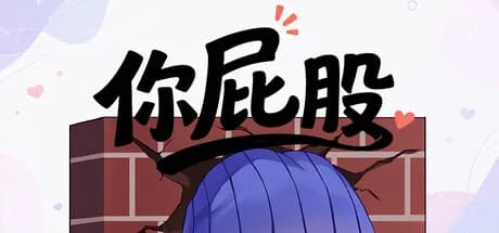 你屁股