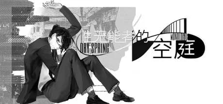 性无能者的空庭 görsel 1