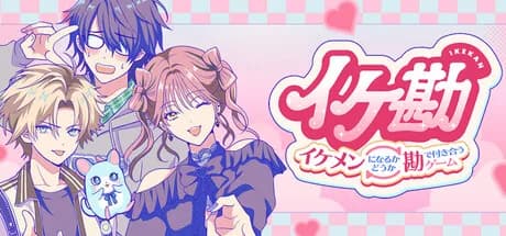 イケ勘 - イケメンになるかどうか勘で付き合うゲーム - görsel 1