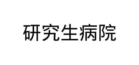 研究生病院 görsel 1