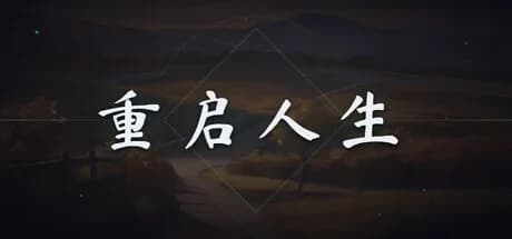 重启人生