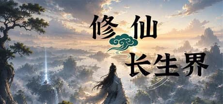 修仙长生界 görsel 1