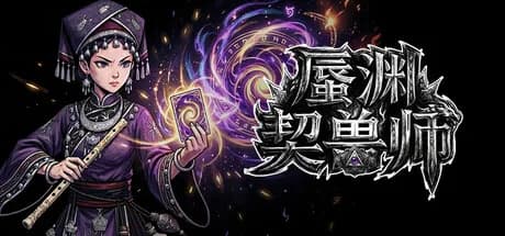 蜃渊契兽师 görsel 1
